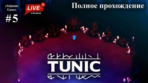 Tunic #5 - Полное прохождение