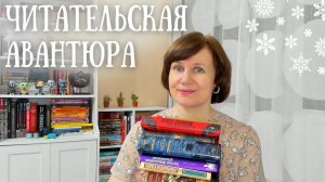 Читательская авантюра: читаю всё и сразу