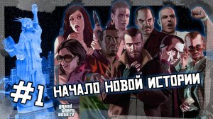 Начало новой истории — GTA 4