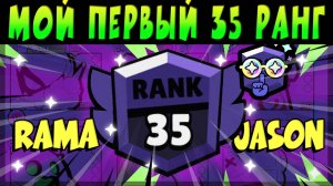 МОЙ ПЕРВЫЙ 35 РАНГ #brawlstars