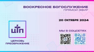 20.10.2024 Прямой эфир, Церковь Преображение. Воскресное богослужение