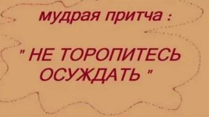 Не спешите осуждать ближних. Я сам этим страдаю.