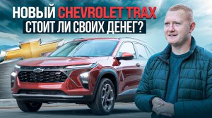 Обзор на новый Chevrolet Trax! Все плюсы и минусы