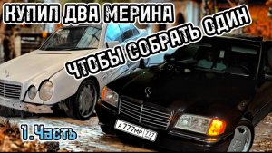 НОВЫЙ ПРОЕКТ: КУПИЛ 2 МЕРИНА ЧТОБЫ СОБРАТЬ ОДИН 1.Часть.