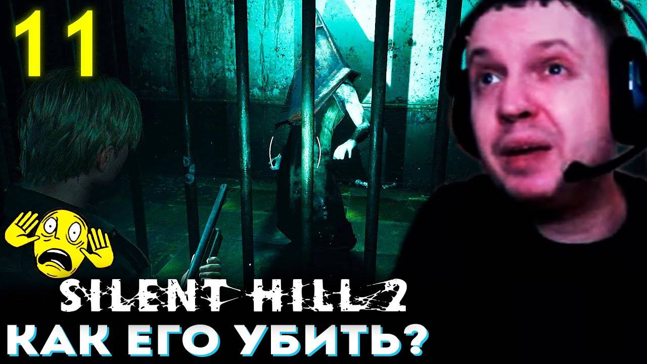 ПИРАМИДОГОЛОВЫЙ НЕУЯЗВИМ!!？？？ ЭДДИ БОСС？ 💀 Папич Проходит Silent Hill 2 Remake (часть 11)