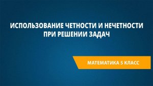 Урок 28. Использование четности и нечетности при решении задач