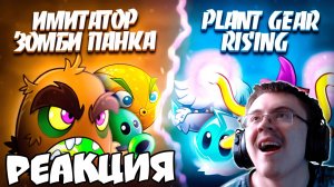 Имитатор Зомби Панка vs Plant Gear Rising. Последняя битва первого круга XII  ( PvZ Дичь ) | Реакция