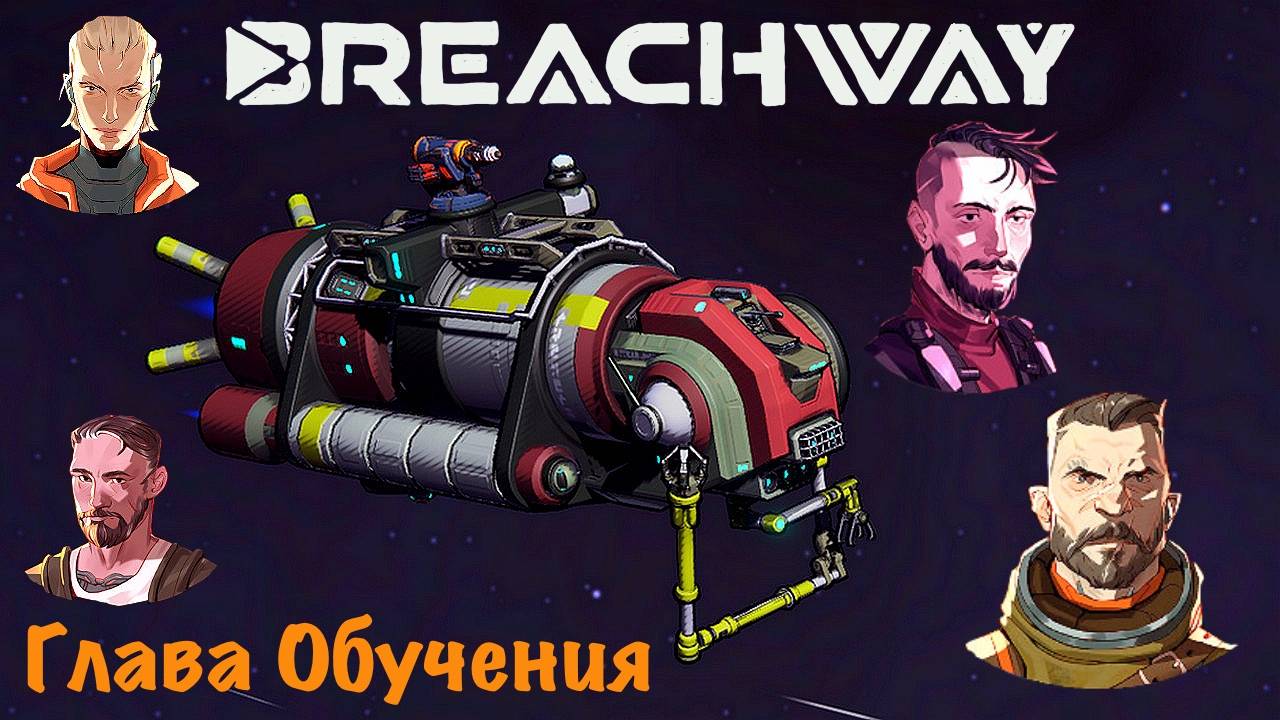 Breachway Космический рогалик с Карточной системой боев - Глава обучение