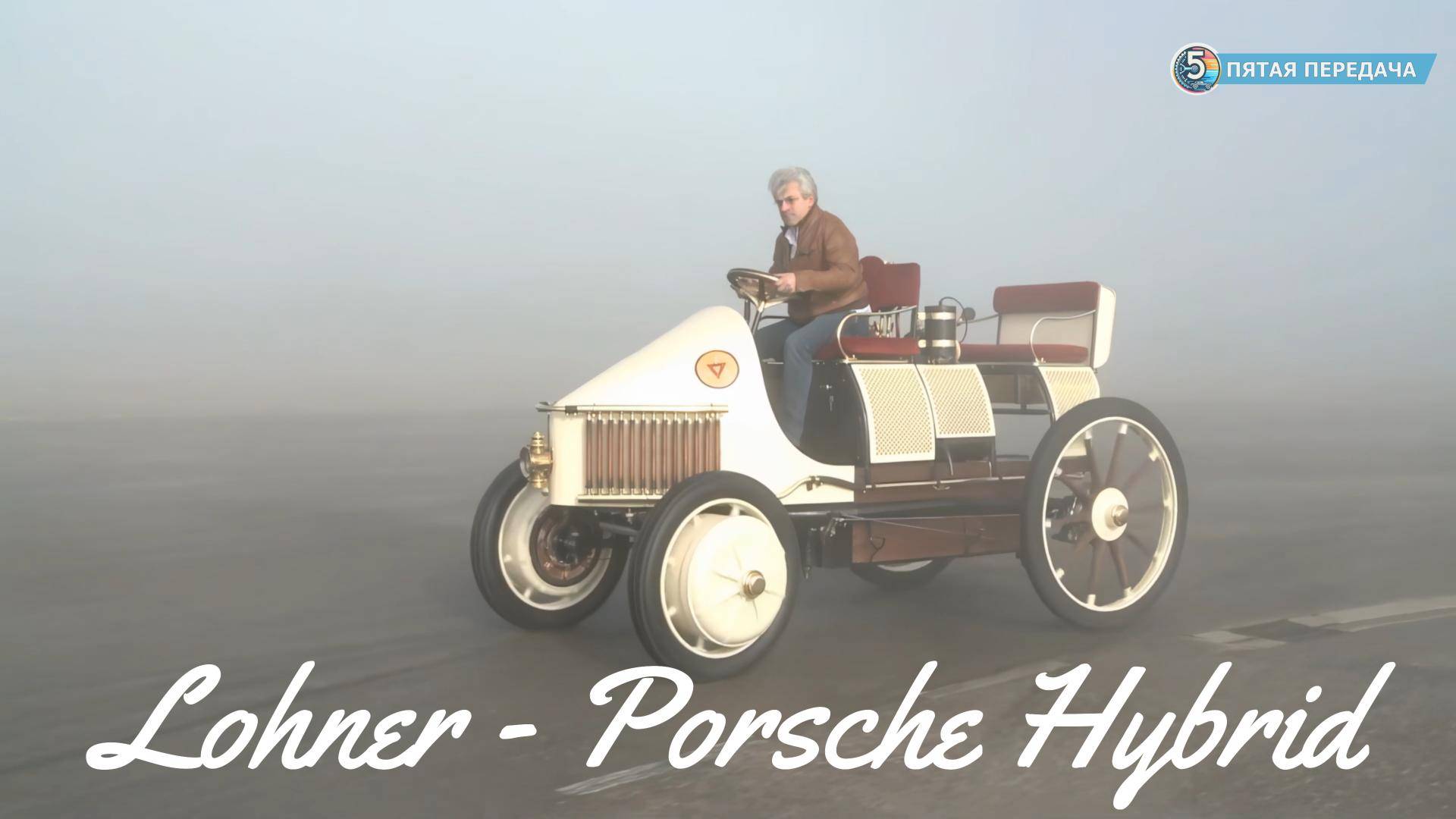 Lohner-Porsche - первый гибридный 4х4