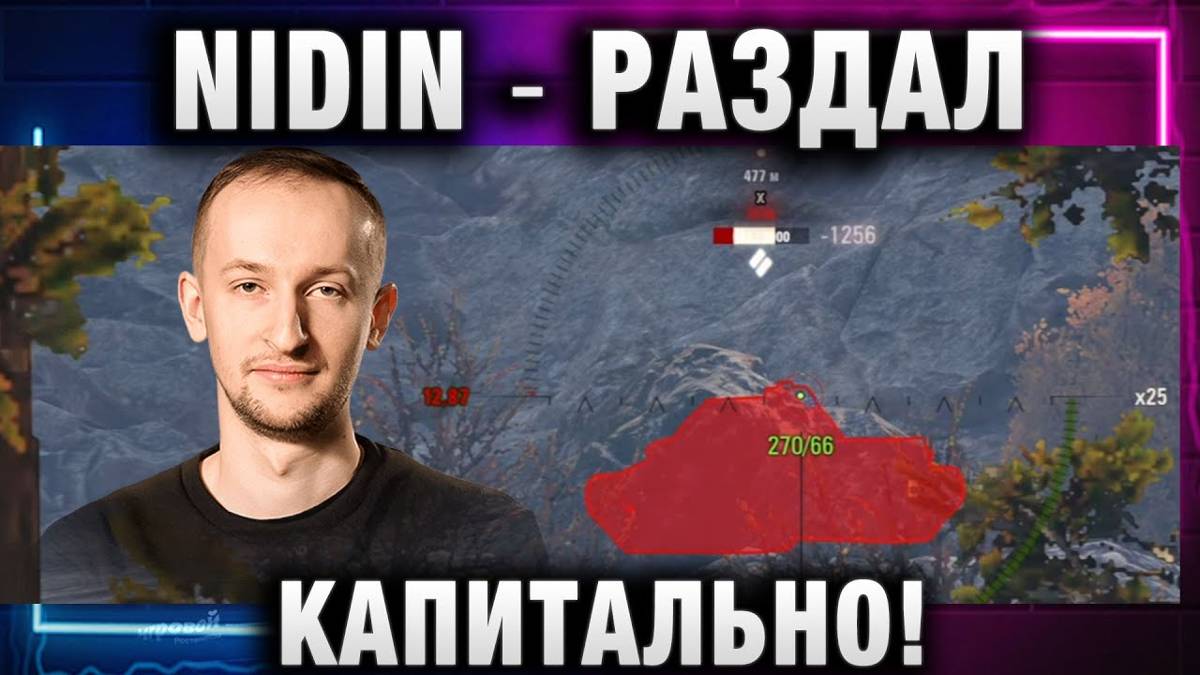 NIDIN ● РАЗДАЛ КАПИТАЛЬНО!