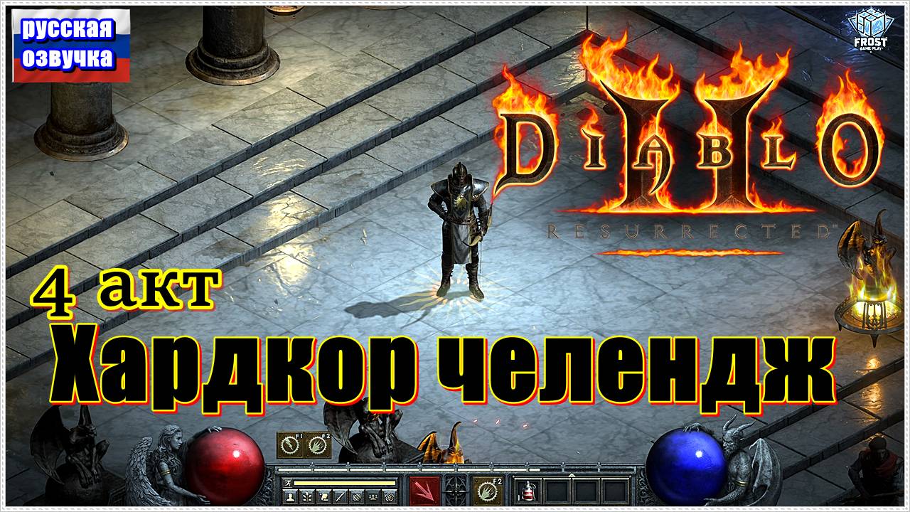 D2R ► ЛукоПАЛ ХKx8 ►4 Акт