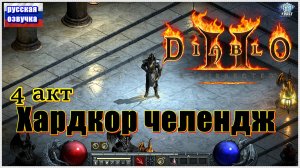 D2R ► ЛукоПАЛ ХKx8 ►4 Акт