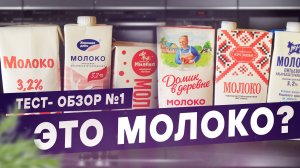 Какое молоко можно пить? Тест-обзор МОЛОКА. 6 марок молока 3,2% проверяю по всем параметрам.