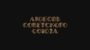 Любовь Советского Союза - Трейлер (2023)