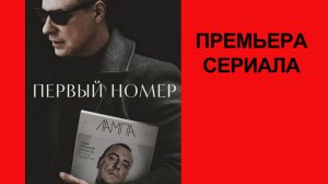 Сериал Первый номер Тизер-трейлер (рус.)