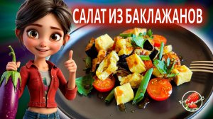 Тёплый салат с баклажанами и тофу