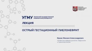 Острый гестационный пиелонефрит, д.м.н. Франк М.А.