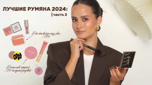 ЛУЧШИЕ РУМЯНА 2024: БЮДЖЕТ И ЛЮКС | часть 2