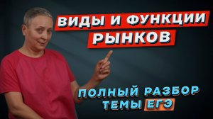 ВИДЫ И ФУНКЦИИ РЫНКОВ | ЕГЭ ОБЩЕСТВОЗНАНИЕ