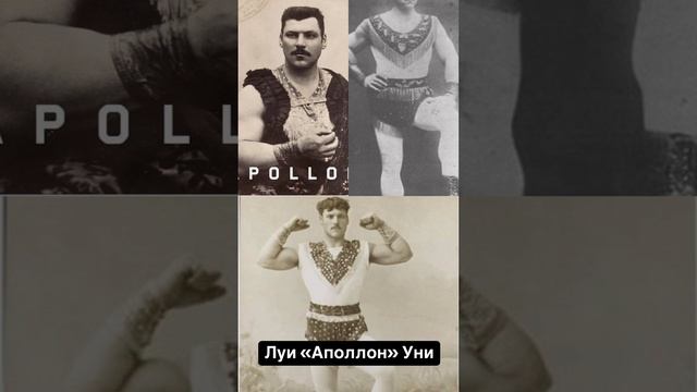 Силачи прошлого: Луи «Аполлон» Уни