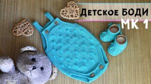 Вязание для новорожденных 👶 | Боди спицами | Подробный МК часть 1