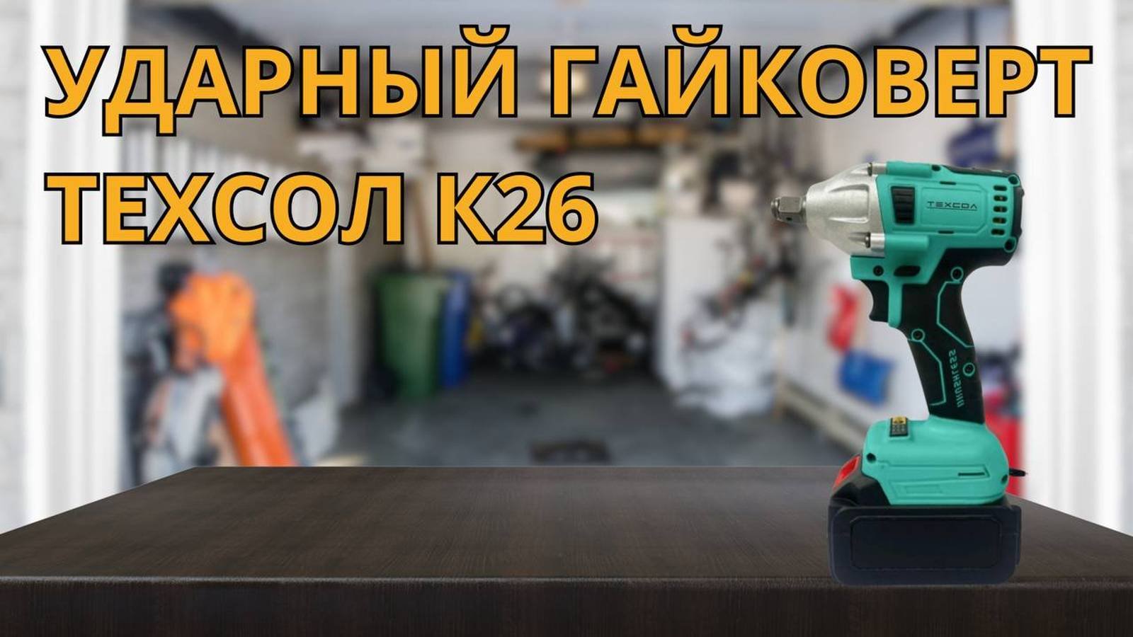 Бесщёточный аккумуляторный ударный гайковерт АКБ 20V ТЕХСОЛ К26