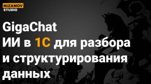 GigaChat. ИИ в 1С для разбора и структурирования данных