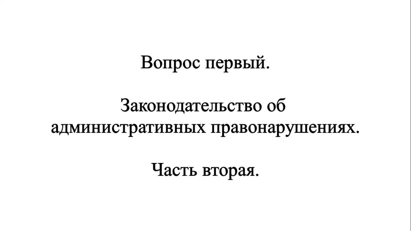 Правовая безопасность на дороге и в суде. Задачи и принципы. Часть 2