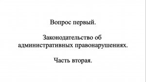 Правовая безопасность на дороге и в суде. Задачи и принципы. Часть 2