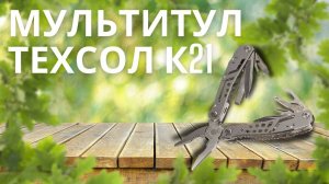 Мультитул 22в1 ТЕХСОЛ К21 универсальный, тактический, туристический, армейский пассатижи