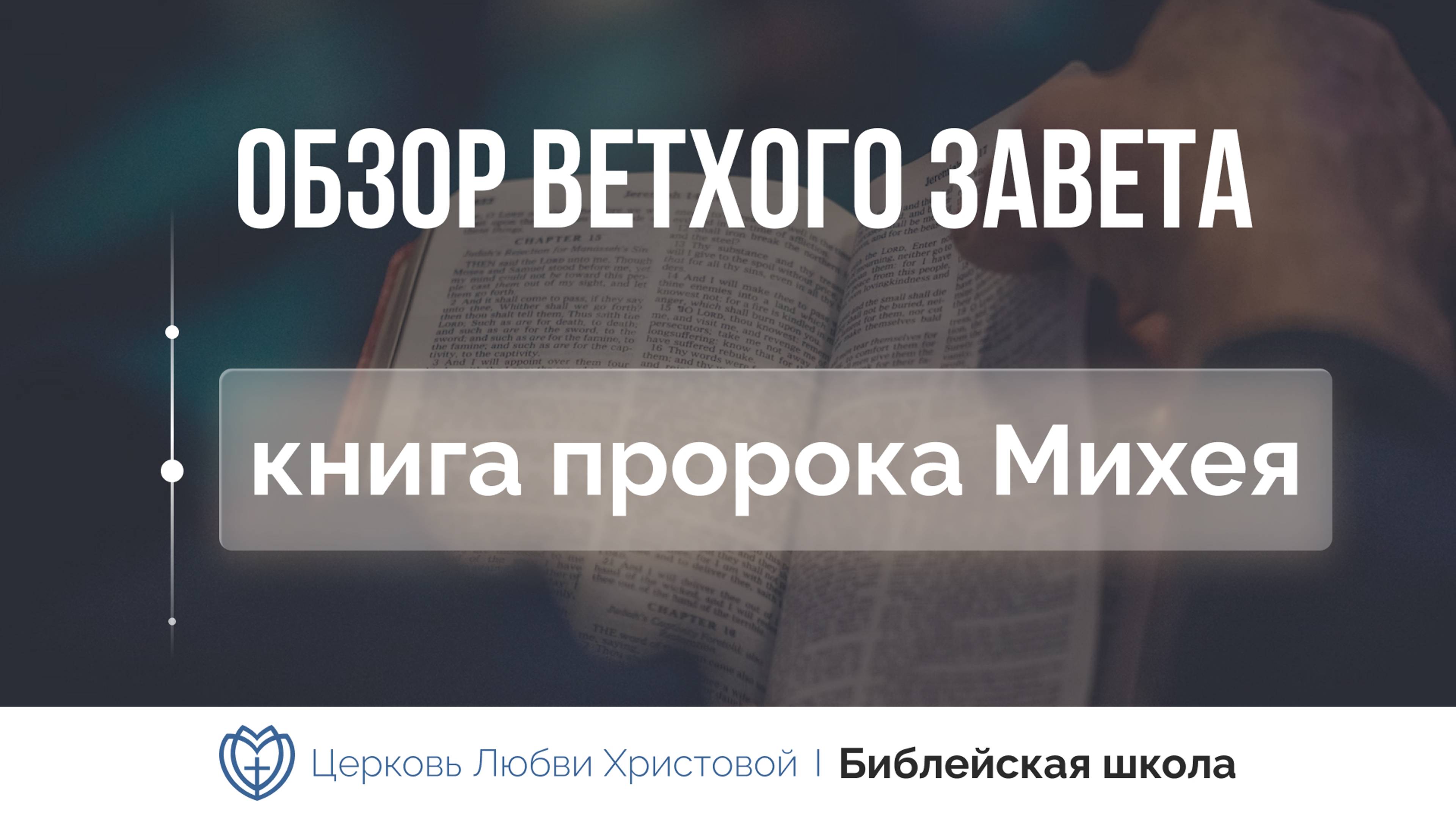 Книга пророка Михея | Ветхий Завет говорит | Алексей Прокопенко