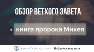 Книга пророка Михея | Ветхий Завет говорит | Алексей Прокопенко