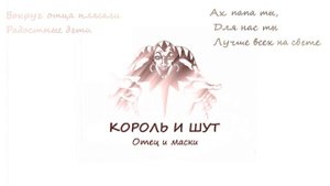 Король и Шут - Отец и маски