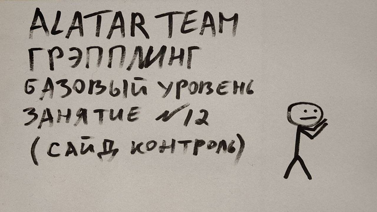 Грэпплинг базовый уровень, занятие 12 (сайд контроль) смотреть онлайн