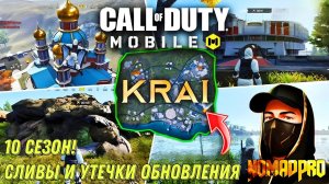 CALL OF DUTY MOBILE 10 СЕЗОН! СЛИВЫ И УТЕЧКИ ОБНОВЛЕНИЯ НОВЫЙ КЛАСС КОРОЛЕВСКОЙ БИТВЫ