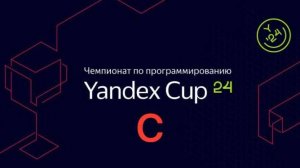 Разбираемся с Yandex CUP 2024 - Алгоритм, Квалификация - Задача C