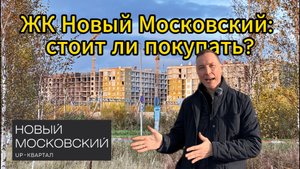 Новый Московский от ФСК: доступное жилье или сомнительная локация?