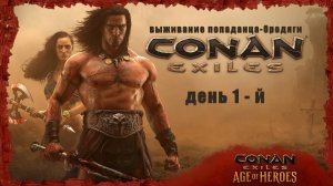 Conan Exiles: Age of Heroes ( день 1-й )