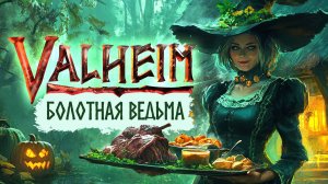 Valheim - Ведьма с болот. The Bog Witch. Обзор. Обновление 2024