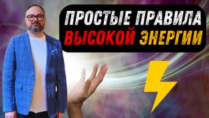 ПРОСТЫЕ правила ВЫСОКОЙ энергии