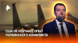 Американским ВВС не нужен опыт украинских пилотов / ДОБРОВЭФИРЕ