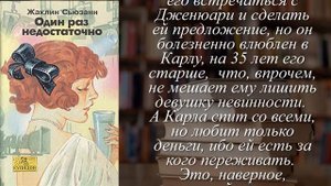 Отзывы о книге "Один раз недостаточно" Автор Сьюзан Жаклин