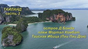 Тайланд (часть 3) - Бонд, Краби, архипелаг Пхи-Пхи