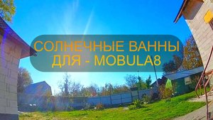 Солнечные ванны для Mobula8