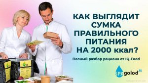 Как выглядит сумка правильного питания на 2000 ккал? Полный разбор рациона от IQ-Food