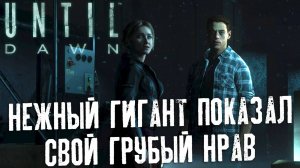 РАЗВЛЕКАЕМСЯ в Блэквуд Пайнс - UNTIL DAWN Прохождение #3