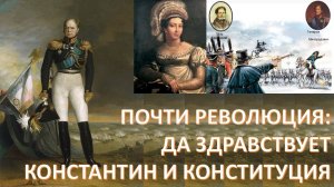 Александр I  и Николай I, декабристы и Константин, польское восстание и свержение Бурбонов