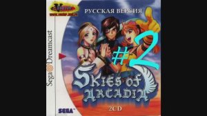 Skies of Arcadia (Dreamcast) (часть 2) (22.03.15)