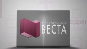 Автоматизированная система "ВЕСТА"