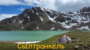 Озеро Сылтранкёль